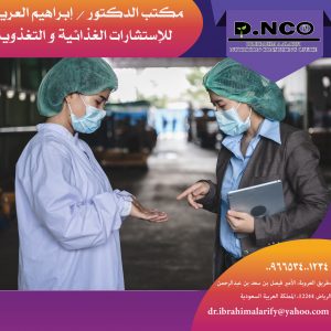 الاستشارات الغذائية للمصانع